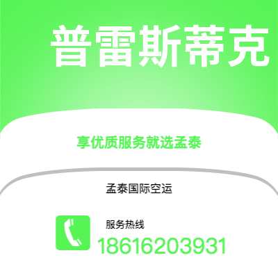 安丘市到普雷斯蒂克空运公司|安丘市至英国普雷斯蒂克航空运输2