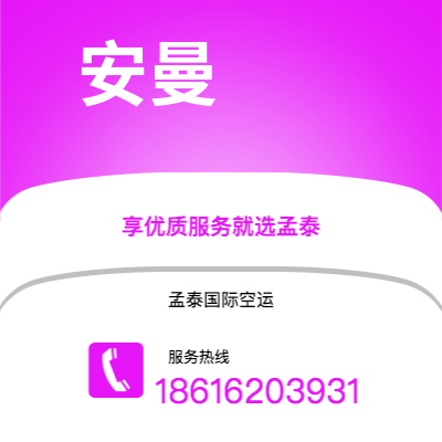 安丘市到安曼空运公司|安丘市至约旦安曼航空运输2