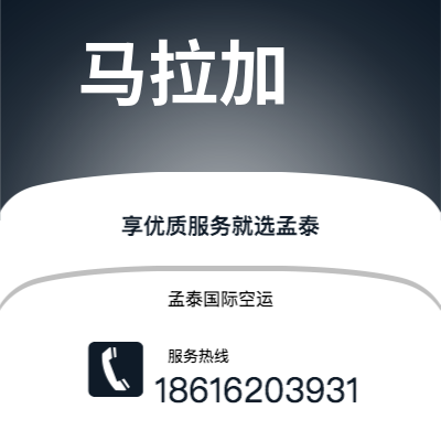 蒙自市到马拉加空运公司|蒙自市至西班牙马拉加航空运输2