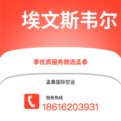 寿光市到埃文斯韦尔空运公司|寿光市至美国埃文斯韦尔航空运输2