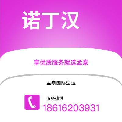 寿光市到诺丁汉空运公司|寿光市至英国诺丁汉航空运输2