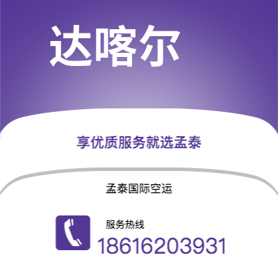 寿光市到达喀尔空运公司|寿光市至塞内加尔达喀尔航空运输2