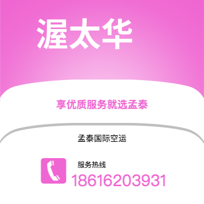 平度市到渥太华空运公司|平度市至加拿大渥太华航空运输2