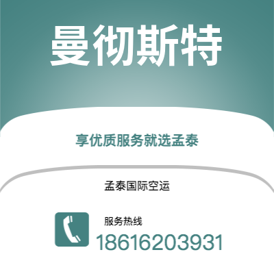 平度市到曼彻斯特空运公司|平度市至英国曼彻斯特航空运输2