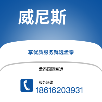 平度市到威尼斯空运公司|平度市至意大利威尼斯航空运输2