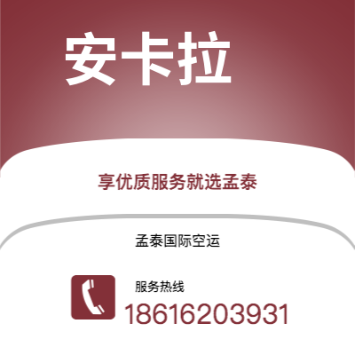 平度市到安卡拉空运公司|平度市至土耳其安卡拉航空运输2