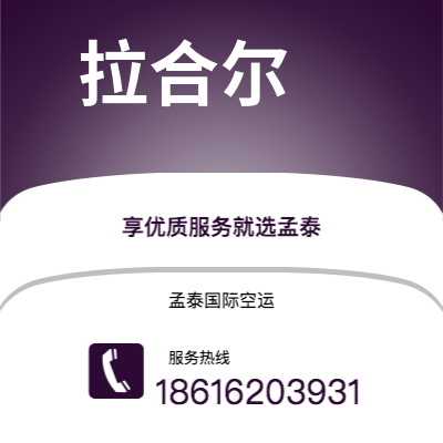 平度市到拉合尔空运公司|平度市至巴基斯坦拉合尔航空运输2