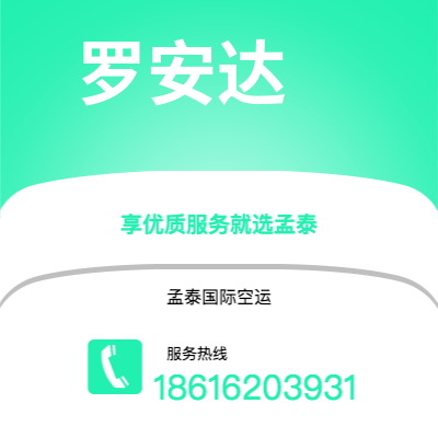 蒙自市到罗安达空运公司|蒙自市至安哥拉罗安达航空运输2