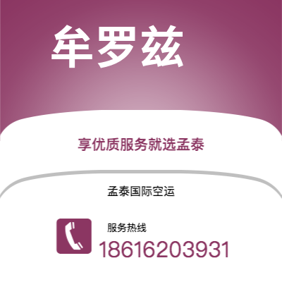 德州市到牟罗兹空运公司|德州市至法国牟罗兹航空运输2