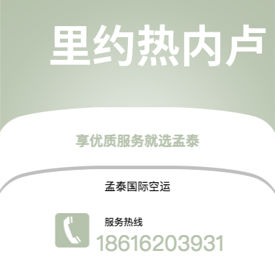 招远市到里约热内卢空运公司|招远市至巴西里约热内卢航空运输2