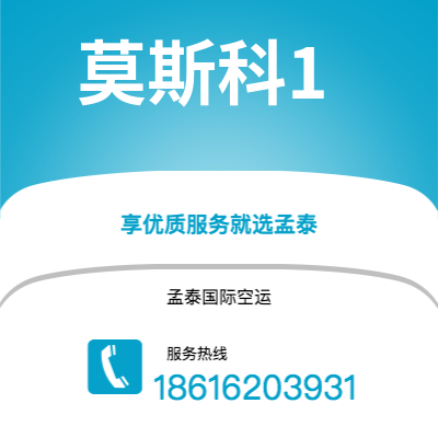 招远市到莫斯科1空运公司|招远市至俄罗斯莫斯科1航空运输2