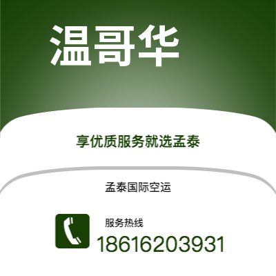 日照市到温哥华空运公司|日照市至加拿大温哥华航空运输2