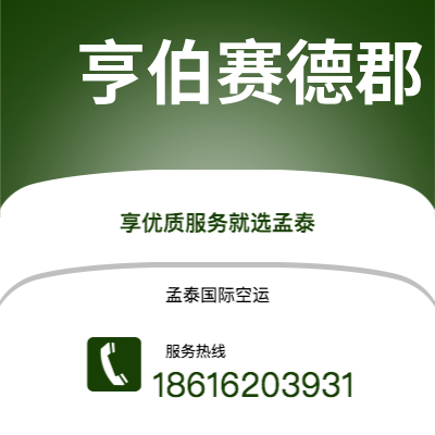 日照市到亨伯赛德郡空运公司|日照市至英国亨伯赛德郡航空运输2