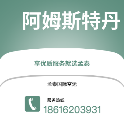 日照市到阿姆斯特丹空运公司|日照市至荷兰阿姆斯特丹航空运输2