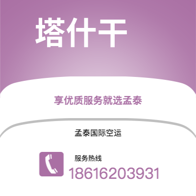日照市到塔什干空运公司|日照市至乌兹别克斯坦塔什干航空运输2