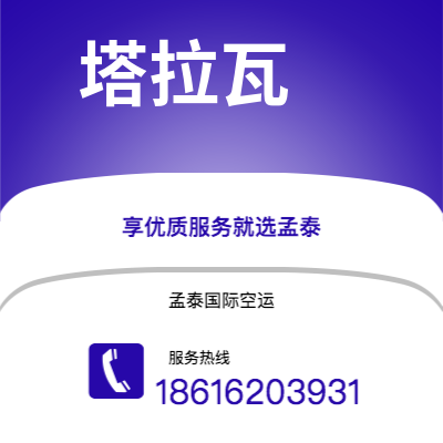 日照市到塔拉瓦空运公司|日照市至基里巴斯塔拉瓦航空运输2