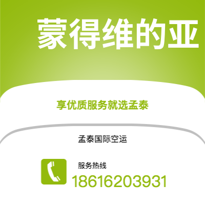 昌邑市到蒙得维的亚空运公司|昌邑市至乌拉圭蒙得维的亚航空运输2