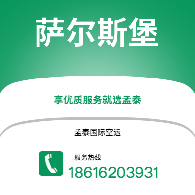 昌邑市到萨尔斯堡空运公司|昌邑市至奥地利萨尔斯堡航空运输2