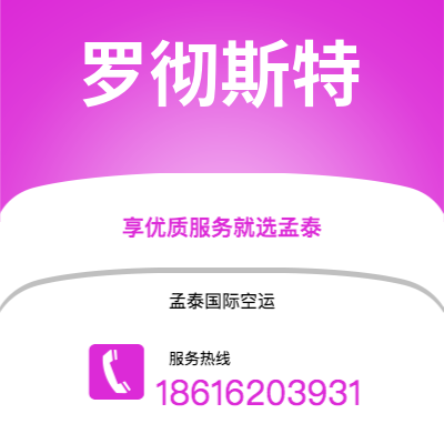 曲阜市到罗彻斯特空运公司|曲阜市至美国罗彻斯特航空运输2