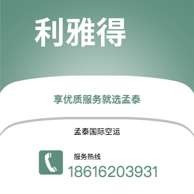 曲阜市到利雅得空运公司|曲阜市至沙特阿拉伯利雅得航空运输2