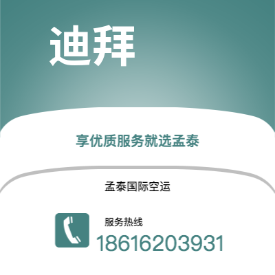 曲阜市到迪拜空运公司|曲阜市至阿联酋迪拜航空运输2