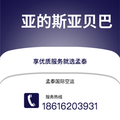 曲阜市到亚的斯亚贝巴空运公司|曲阜市至埃塞俄比亚亚的斯亚贝巴航空运输2