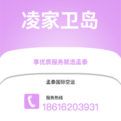 曲阜市到凌家卫岛空运公司|曲阜市至马来西亚凌家卫岛航空运输2