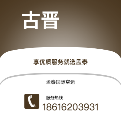 曲阜市到古晋空运公司|曲阜市至马来西亚古晋航空运输2