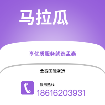 枣庄市到马拉瓜空运公司|枣庄市至尼加拉瓜马拉瓜航空运输2