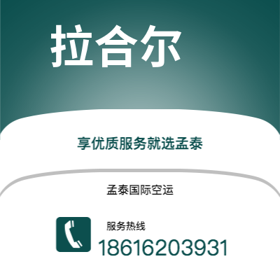 枣庄市到拉合尔空运公司|枣庄市至巴基斯坦拉合尔航空运输2