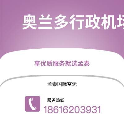 栖霞市到奥兰多行政机场空运公司|栖霞市至美国奥兰多行政机场航空运输2