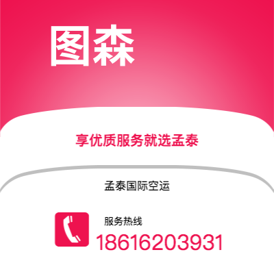 栖霞市到图森空运公司|栖霞市至美国图森航空运输2