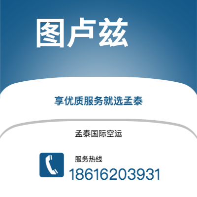 泰安市到图卢兹空运公司|泰安市至法国图卢兹航空运输2