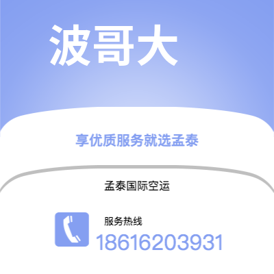 临沧市到波哥大空运公司|临沧市至哥伦比亚波哥大航空运输2