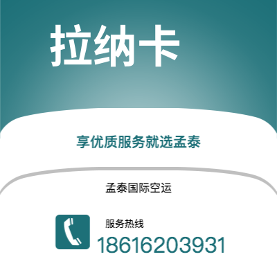 泰安市到拉纳卡空运公司|泰安市至塞浦路斯拉纳卡航空运输2