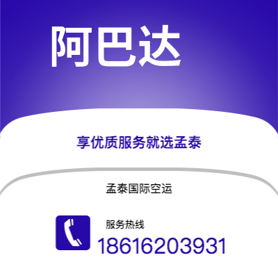 香格里拉市到阿巴达空运公司|香格里拉市至伊朗阿巴达航空运输2