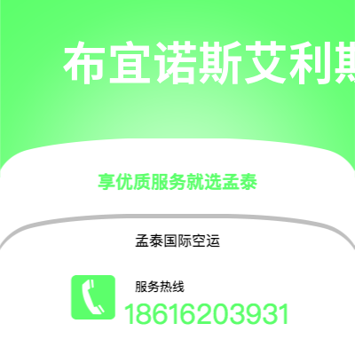 济南市到布宜诺斯艾利斯空运公司|济南市至阿根廷布宜诺斯艾利斯航空运输2