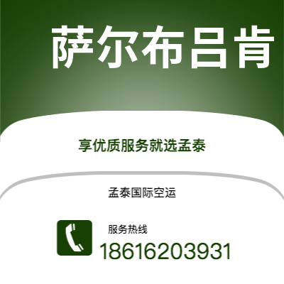 济南市到萨尔布吕肯空运公司|济南市至德国萨尔布吕肯航空运输2