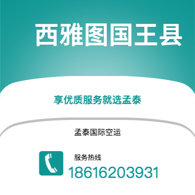 济宁市到西雅图国王县空运公司|济宁市至美国西雅图国王县航空运输2