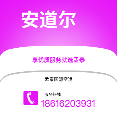 济宁市到安道尔空运公司|济宁市至安道尔安道尔航空运输2