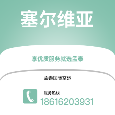 济宁市到塞尔维亚空运公司|济宁市至西班牙塞尔维亚航空运输2