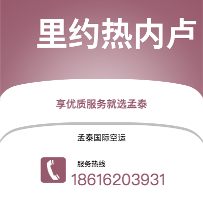临沧市到里约热内卢空运公司|临沧市至巴西里约热内卢航空运输2