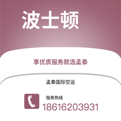 海阳市到波士顿空运公司|海阳市至美国波士顿航空运输2