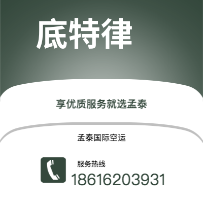 海阳市到底特律空运公司|海阳市至美国底特律航空运输2