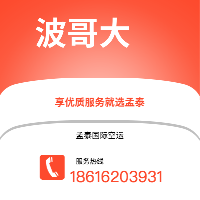 海阳市到波哥大空运公司|海阳市至哥伦比亚波哥大航空运输2