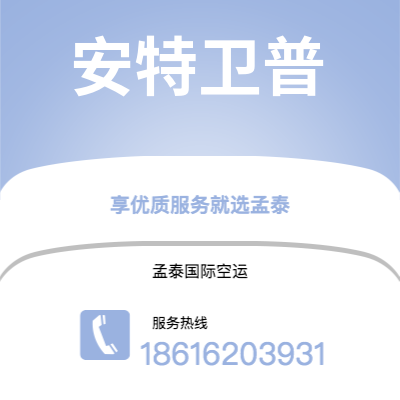 海阳市到安特卫普空运公司|海阳市至比利时安特卫普航空运输2