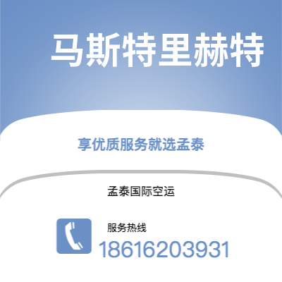 海阳市到马斯特里赫特空运公司|海阳市至荷兰马斯特里赫特航空运输2