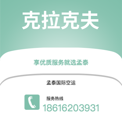 海阳市到克拉克夫空运公司|海阳市至波兰克拉克夫航空运输2