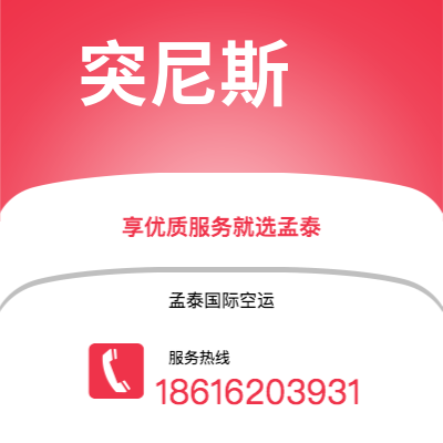 海阳市到突尼斯空运公司|海阳市至突尼斯突尼斯航空运输2