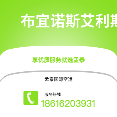 临沧市到布宜诺斯艾利斯空运公司|临沧市至阿根廷布宜诺斯艾利斯航空运输2